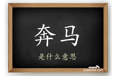 奔马