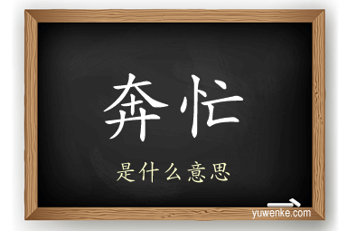 奔忙