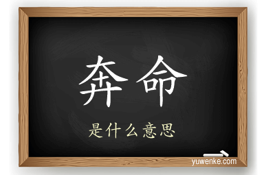 奔命