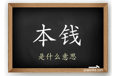 本钱
