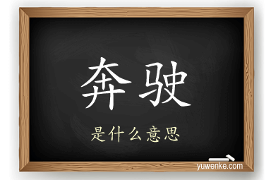 奔驶