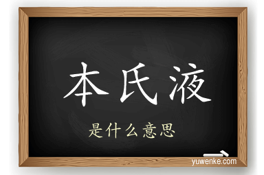 本氏液