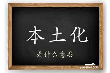 本土化