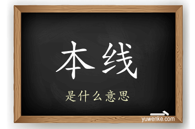 本线
