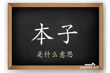本子