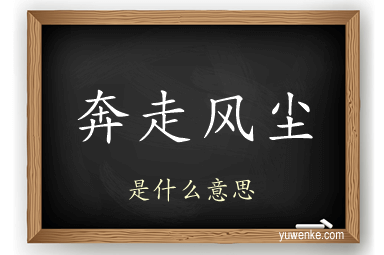 奔走风尘