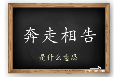 奔走相告