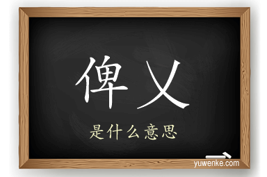 俾乂