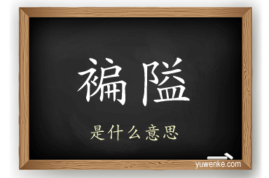 褊隘