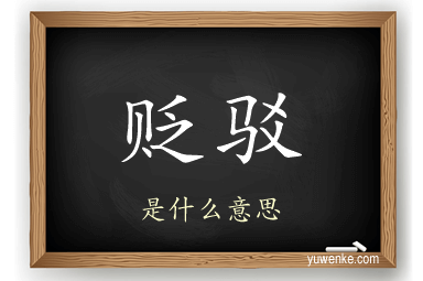 贬驳