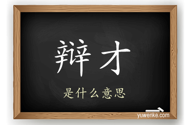 辩才