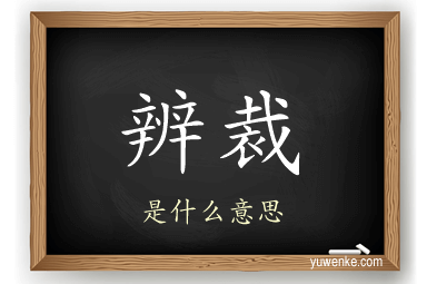 辨裁