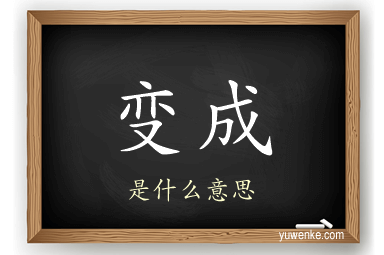 变成