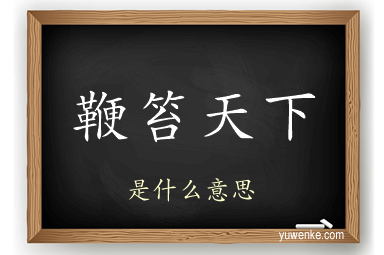 鞭笞天下