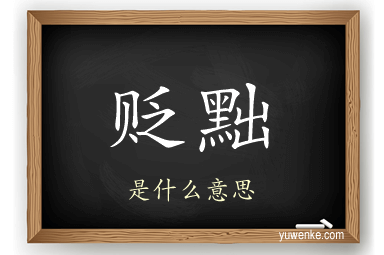 贬黜