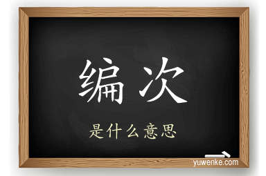 编次