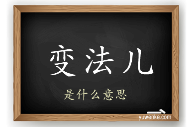 变法儿