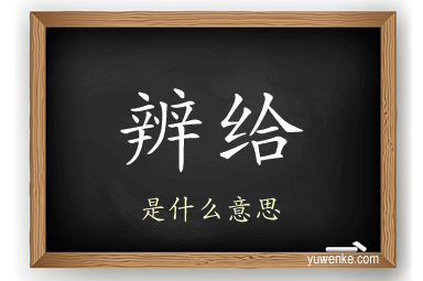 辨给