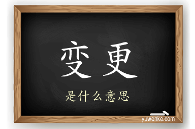 变更