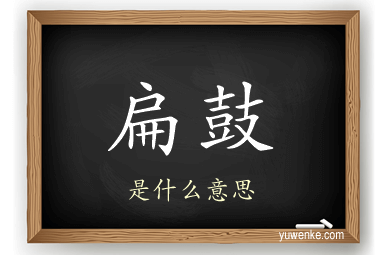 扁鼓