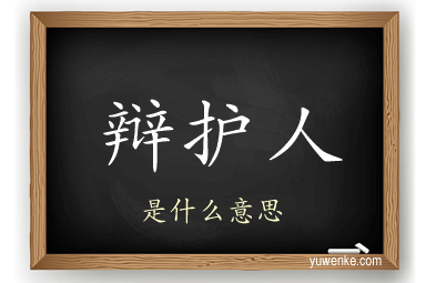 辩护人