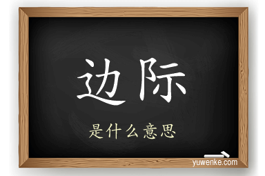 边际