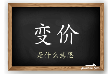 变价