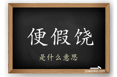 便假饶