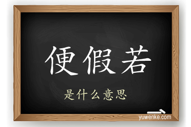 便假若