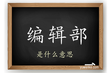 编辑部