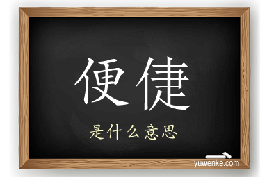 便倢