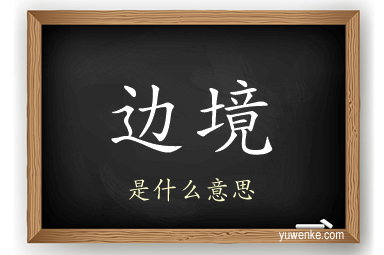 边境