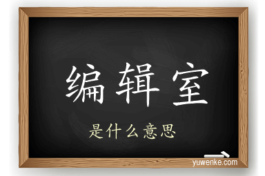 编辑室