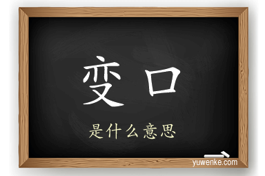 变口