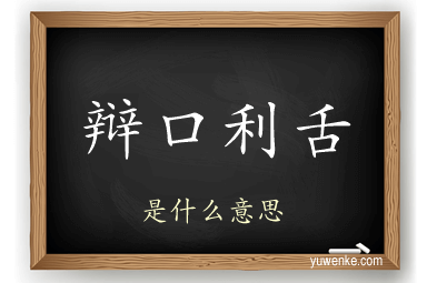 辩口利舌