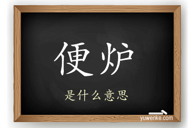 便炉