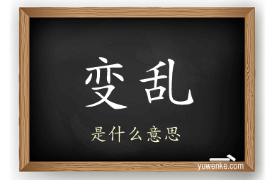 变乱