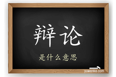 辩论