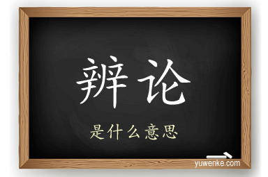 辨论