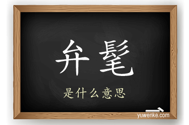 弁髦