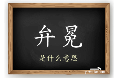 弁冕