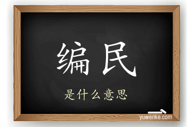 编民