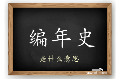 编年史