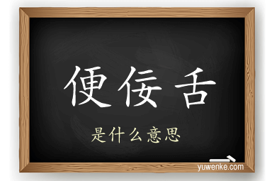 便佞舌