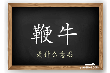 鞭牛