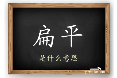 扁平