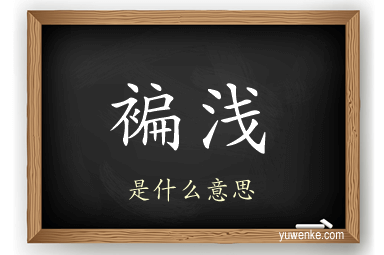 褊浅