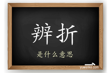 辨折