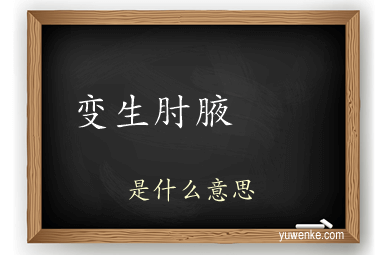 变生肘腋
