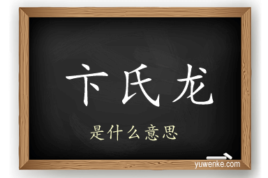 卞氏龙